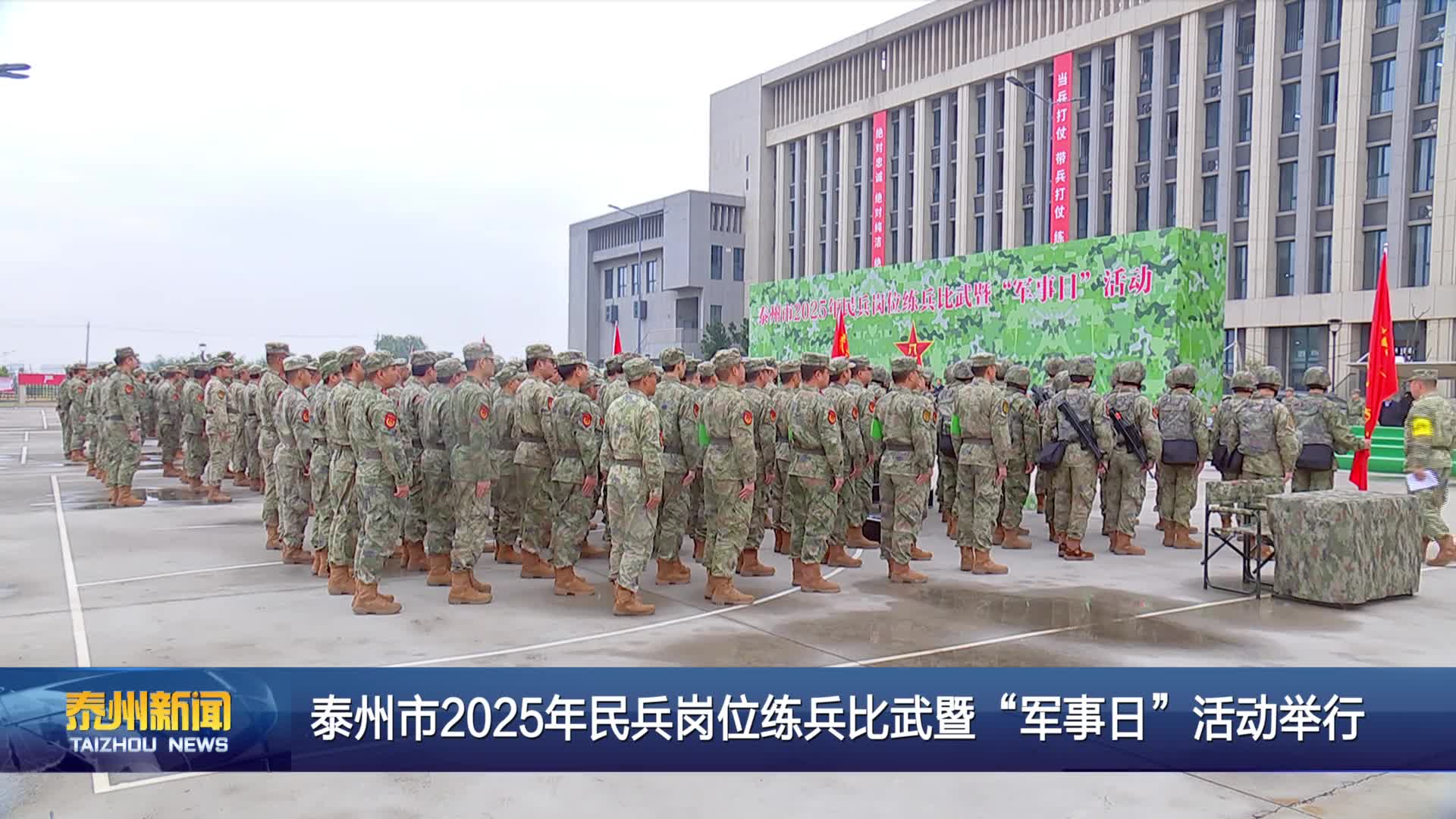 泰州市2025年民兵岗位练兵比武暨“军事日”活动举行